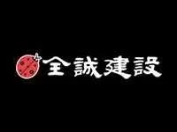 全誠建設 logo