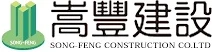 嵩豐建設 logo