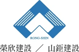 榮欣建設 logo