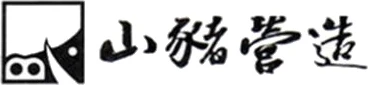 山豬營造 logo