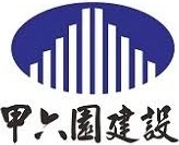 甲六園建設 logo