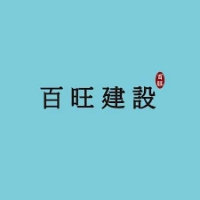 百旺建設 logo