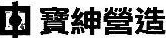 寶紳營造 logo