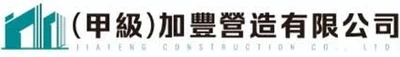 加豐營造 logo