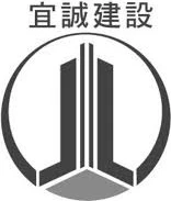 宜誠建設 logo