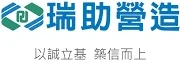 瑞助營造 logo