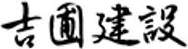 吉圃建設 logo