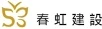 春虹建設 logo