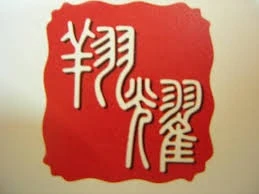 翔耀建設 logo