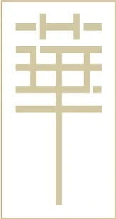 華尚建設 logo