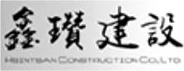 鑫瓚建設 logo