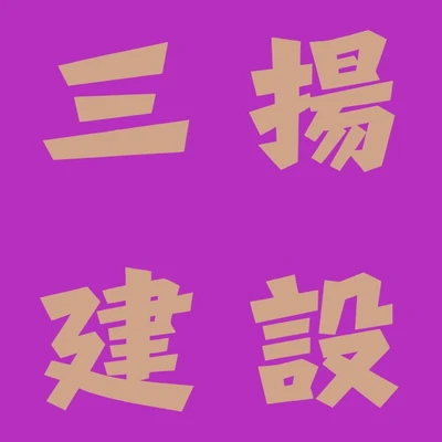 三揚建設 logo