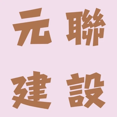 元聯營造 logo