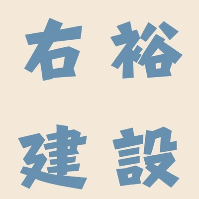 右裕建設 logo
