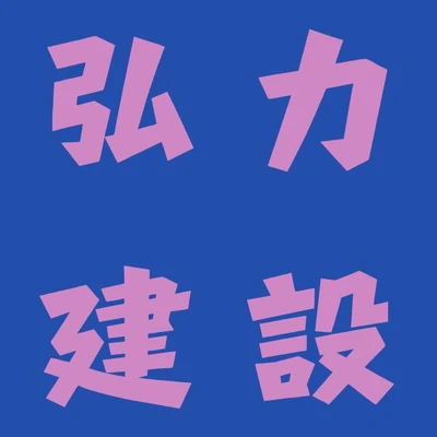 弘力建設 logo