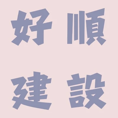 好順建設 logo