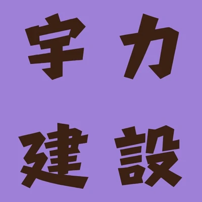 宇力建設 logo