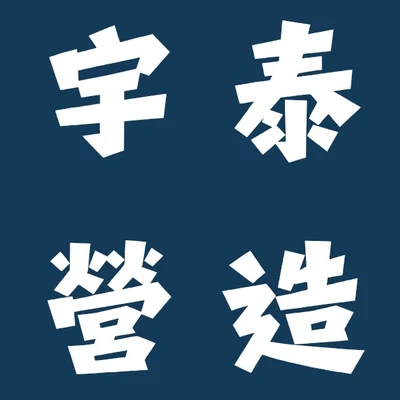 宇泰營造 logo