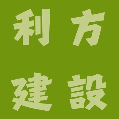 利方建設 logo