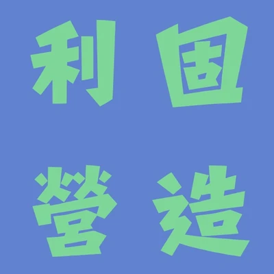 利固營造 logo