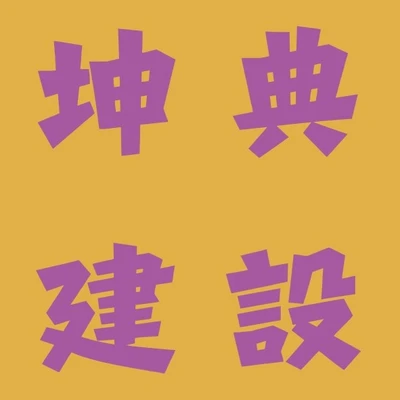 坤典營造 logo