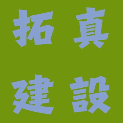 拓真建設 logo