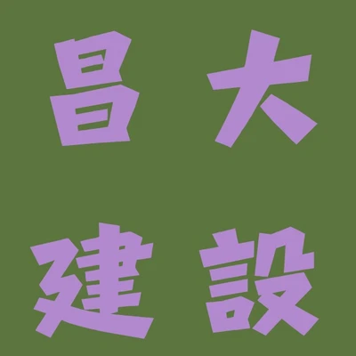 昌大建設 logo