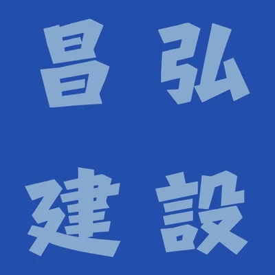 昌弘建設 logo