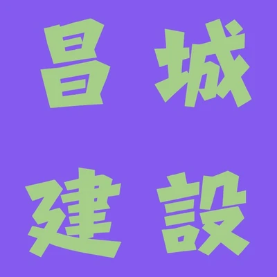 昌城建設 logo