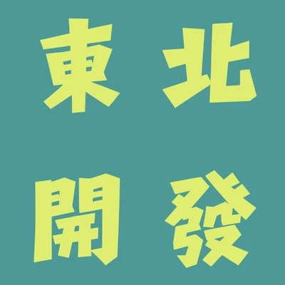 東北開發 logo