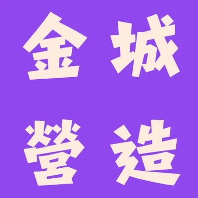 金城營造.玉鎮建設 logo