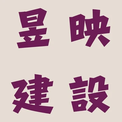 昱映建設 logo