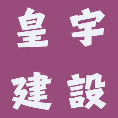 皇宇建設 logo