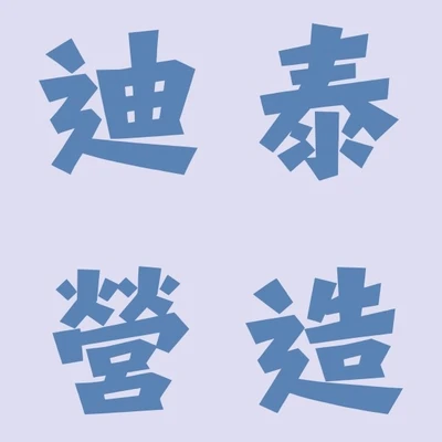 迪泰營造 logo
