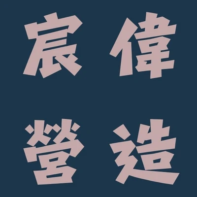 宸偉營造 logo