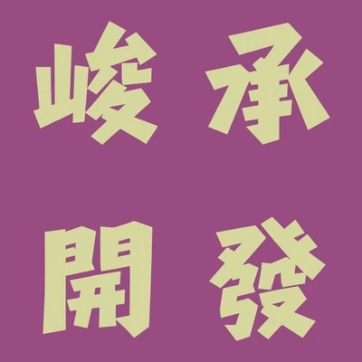 峻承開發 logo