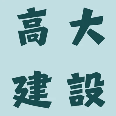 高大建設 logo