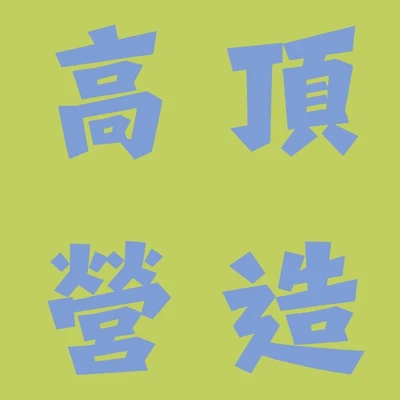 高頂營造 logo