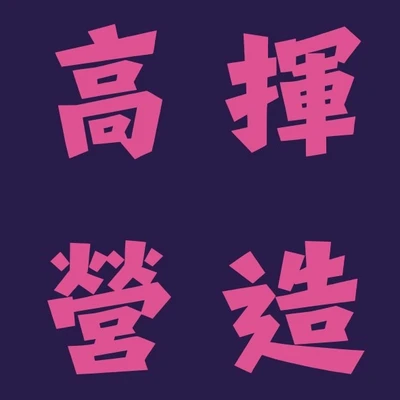 高輝營造 logo