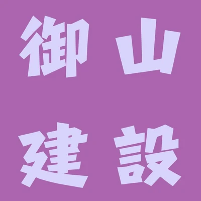 御山建設 logo