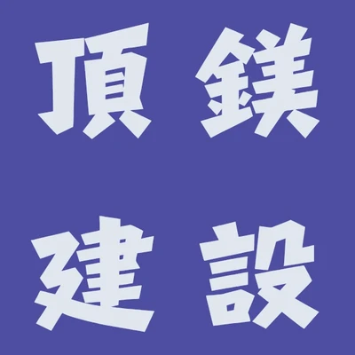 頂鎂建設 logo