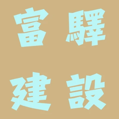 富驛建設 logo