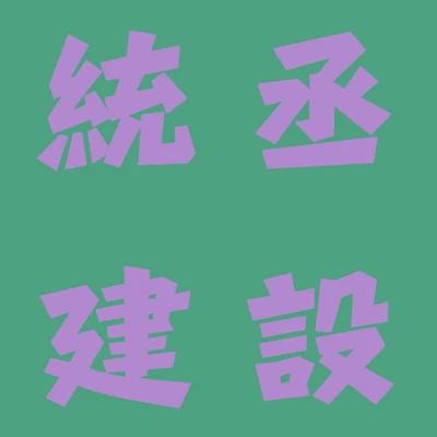 統丞建設 logo