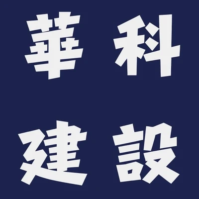華科建設 logo