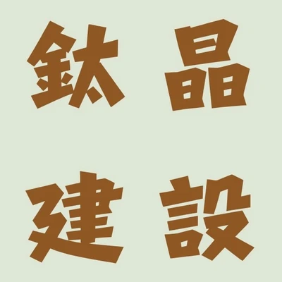 鈦晶建設 logo