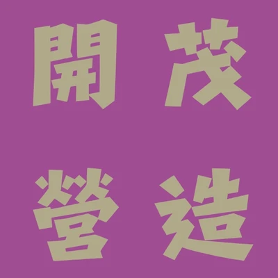 開茂營造 logo