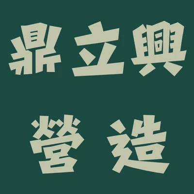 鼎立興營造 logo