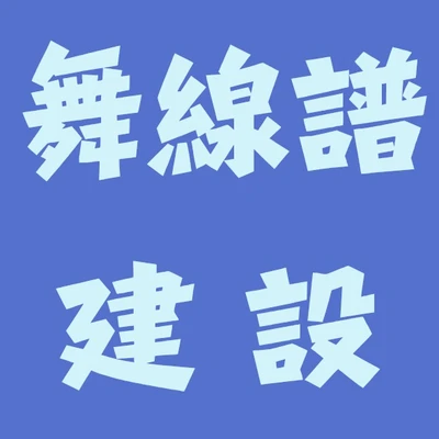 舞線譜建設 logo