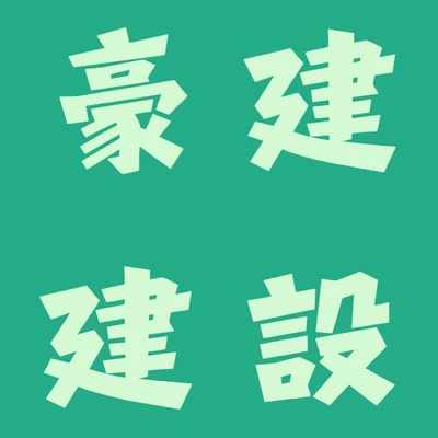 豪建建設 logo