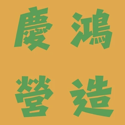 慶鴻營造 logo